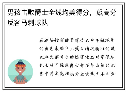 男孩击败爵士全线均美得分，飙高分反客马刺球队