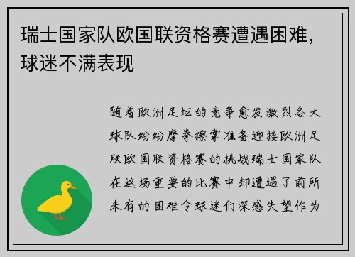 瑞士国家队欧国联资格赛遭遇困难，球迷不满表现