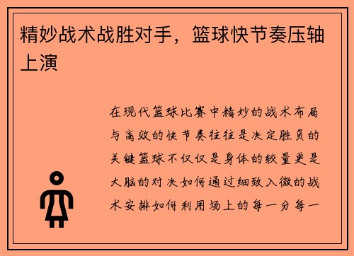 精妙战术战胜对手，篮球快节奏压轴上演