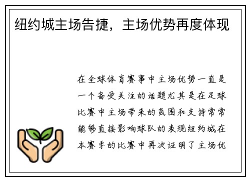 纽约城主场告捷，主场优势再度体现