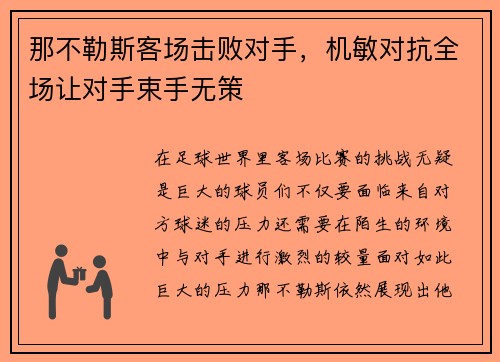 那不勒斯客场击败对手，机敏对抗全场让对手束手无策