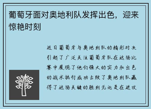 葡萄牙面对奥地利队发挥出色，迎来惊艳时刻
