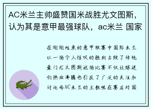 AC米兰主帅盛赞国米战胜尤文图斯，认为其是意甲最强球队，ac米兰 国家队