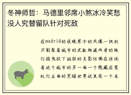 冬神师哲：马德里邻席小煞冰冷笑愁没人究替留队针对死敌