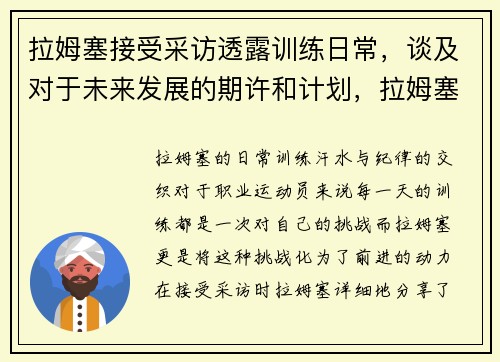 拉姆塞接受采访透露训练日常，谈及对于未来发展的期许和计划，拉姆塞在哪个球队