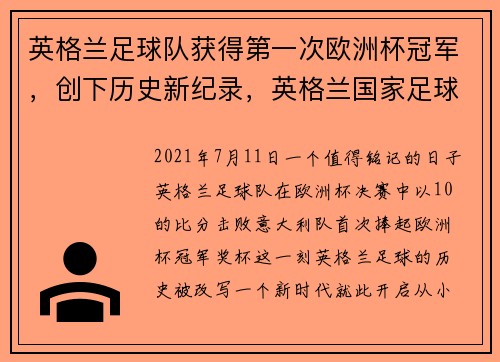 英格兰足球队获得第一次欧洲杯冠军，创下历史新纪录，英格兰国家足球队问鼎过几次欧洲杯冠军