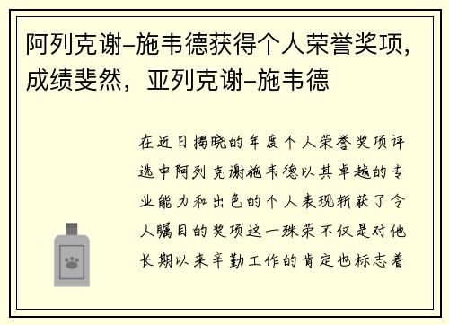 阿列克谢-施韦德获得个人荣誉奖项，成绩斐然，亚列克谢-施韦德