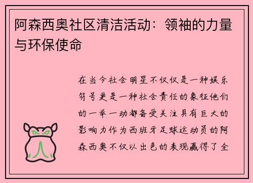 阿森西奥社区清洁活动：领袖的力量与环保使命
