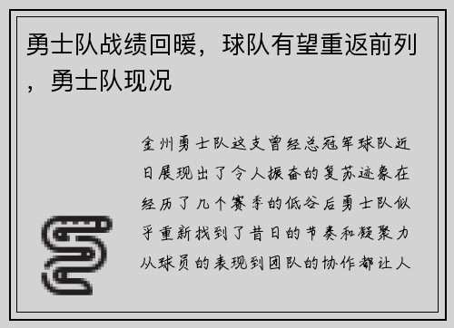 勇士队战绩回暖，球队有望重返前列，勇士队现况