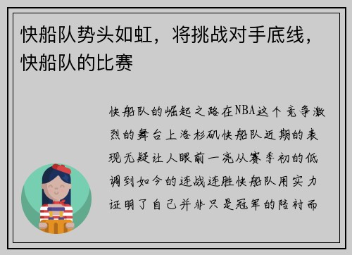 快船队势头如虹，将挑战对手底线，快船队的比赛