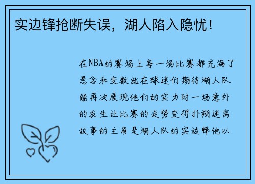 实边锋抢断失误，湖人陷入隐忧！