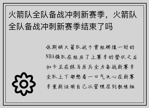 火箭队全队备战冲刺新赛季，火箭队全队备战冲刺新赛季结束了吗