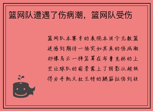 篮网队遭遇了伤病潮，篮网队受伤