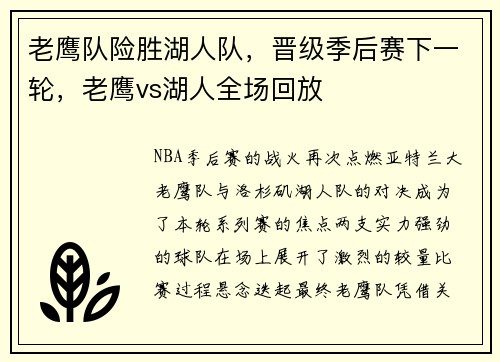 老鹰队险胜湖人队，晋级季后赛下一轮，老鹰vs湖人全场回放