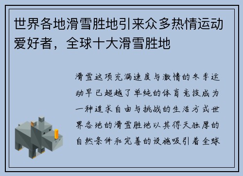 世界各地滑雪胜地引来众多热情运动爱好者，全球十大滑雪胜地