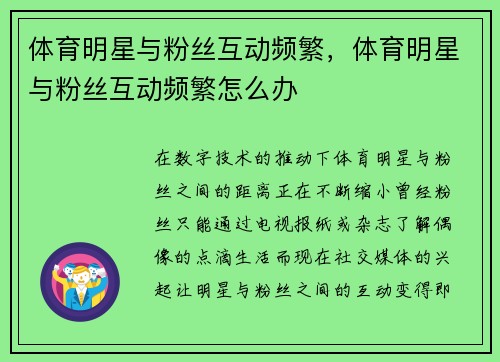 体育明星与粉丝互动频繁，体育明星与粉丝互动频繁怎么办