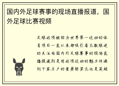 国内外足球赛事的现场直播报道，国外足球比赛视频