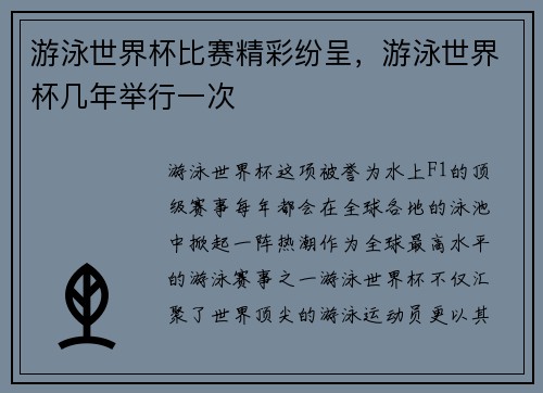游泳世界杯比赛精彩纷呈，游泳世界杯几年举行一次