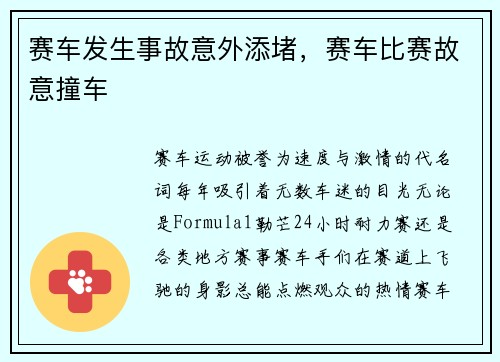 赛车发生事故意外添堵，赛车比赛故意撞车