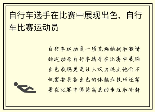 自行车选手在比赛中展现出色，自行车比赛运动员