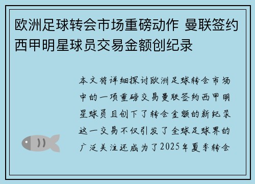 欧洲足球转会市场重磅动作 曼联签约西甲明星球员交易金额创纪录