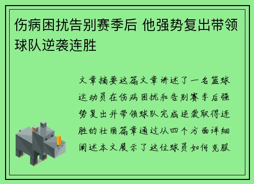 伤病困扰告别赛季后 他强势复出带领球队逆袭连胜