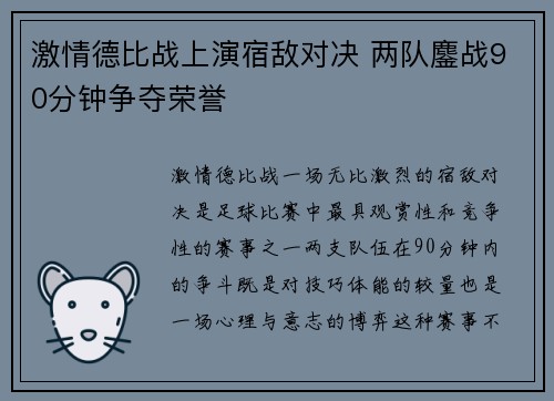 激情德比战上演宿敌对决 两队鏖战90分钟争夺荣誉