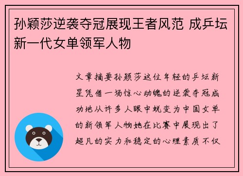孙颖莎逆袭夺冠展现王者风范 成乒坛新一代女单领军人物