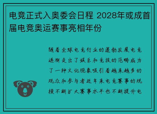 电竞正式入奥委会日程 2028年或成首届电竞奥运赛事亮相年份