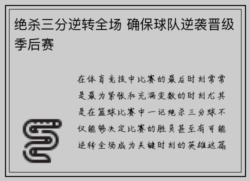 绝杀三分逆转全场 确保球队逆袭晋级季后赛
