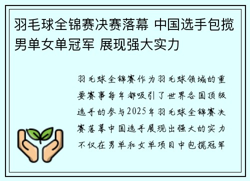 羽毛球全锦赛决赛落幕 中国选手包揽男单女单冠军 展现强大实力
