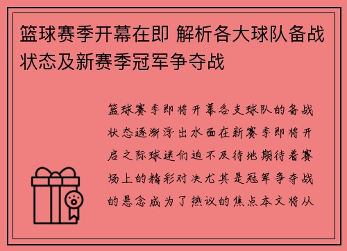 篮球赛季开幕在即 解析各大球队备战状态及新赛季冠军争夺战