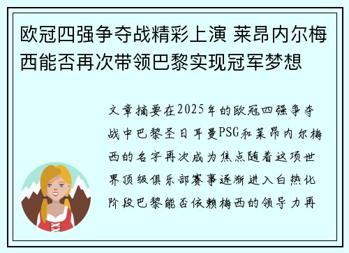 欧冠四强争夺战精彩上演 莱昂内尔梅西能否再次带领巴黎实现冠军梦想