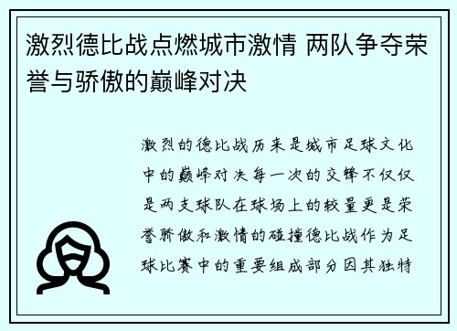 激烈德比战点燃城市激情 两队争夺荣誉与骄傲的巅峰对决