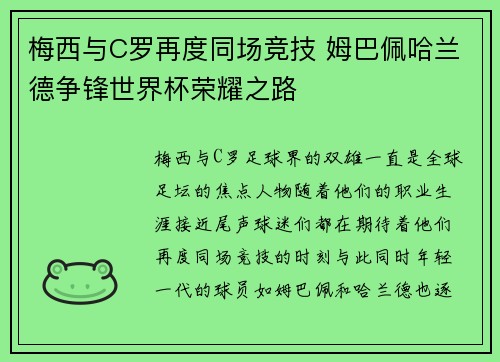 梅西与C罗再度同场竞技 姆巴佩哈兰德争锋世界杯荣耀之路