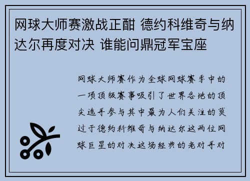 网球大师赛激战正酣 德约科维奇与纳达尔再度对决 谁能问鼎冠军宝座