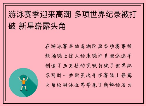游泳赛季迎来高潮 多项世界纪录被打破 新星崭露头角