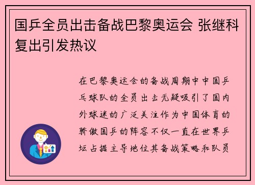 国乒全员出击备战巴黎奥运会 张继科复出引发热议