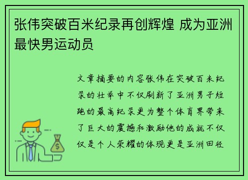 张伟突破百米纪录再创辉煌 成为亚洲最快男运动员