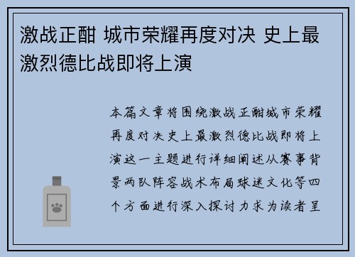 激战正酣 城市荣耀再度对决 史上最激烈德比战即将上演