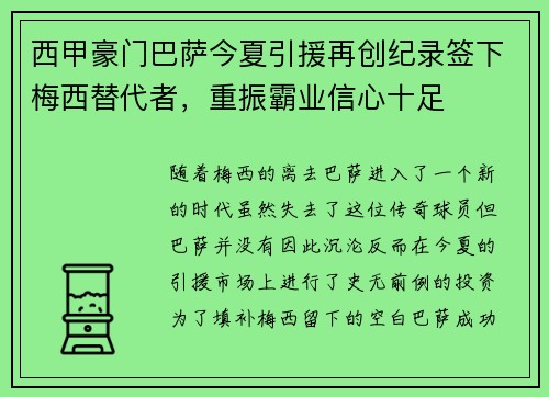 西甲豪门巴萨今夏引援再创纪录签下梅西替代者，重振霸业信心十足
