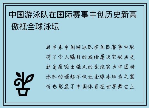 中国游泳队在国际赛事中创历史新高 傲视全球泳坛