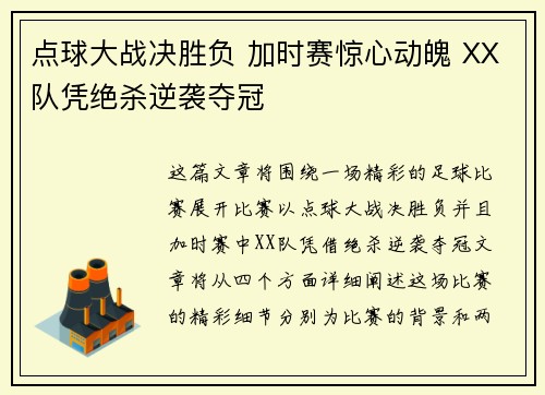 点球大战决胜负 加时赛惊心动魄 XX队凭绝杀逆袭夺冠