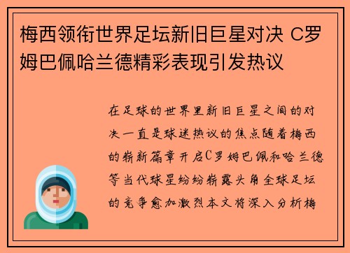 梅西领衔世界足坛新旧巨星对决 C罗姆巴佩哈兰德精彩表现引发热议
