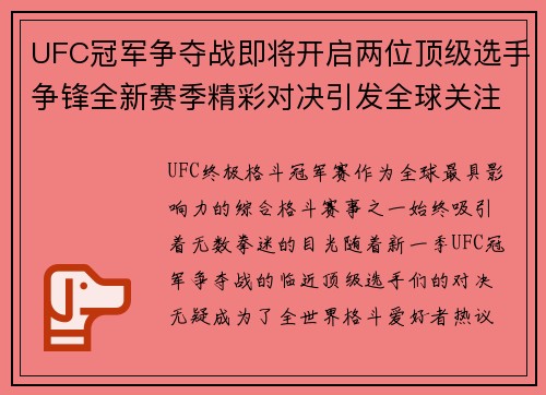 UFC冠军争夺战即将开启两位顶级选手争锋全新赛季精彩对决引发全球关注