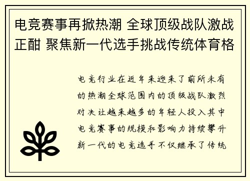 电竞赛事再掀热潮 全球顶级战队激战正酣 聚焦新一代选手挑战传统体育格局