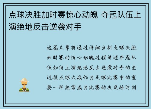 点球决胜加时赛惊心动魄 夺冠队伍上演绝地反击逆袭对手