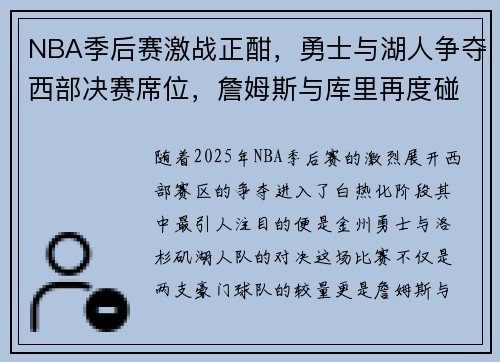 NBA季后赛激战正酣，勇士与湖人争夺西部决赛席位，詹姆斯与库里再度碰面