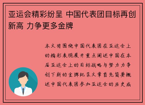 亚运会精彩纷呈 中国代表团目标再创新高 力争更多金牌
