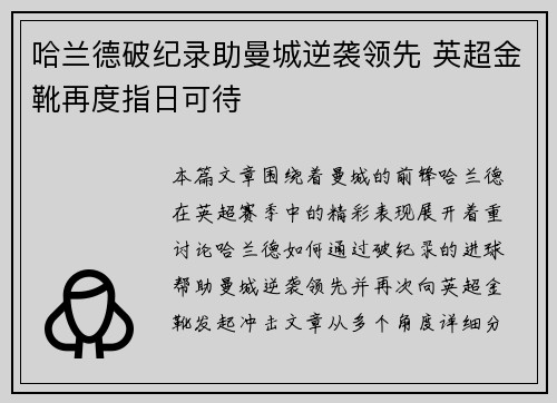 哈兰德破纪录助曼城逆袭领先 英超金靴再度指日可待